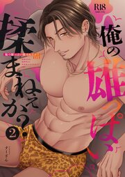 俺の雄っぱい揉まねえか？