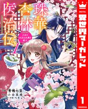 珠華杏林医治伝 乙女の大志は未来を癒す