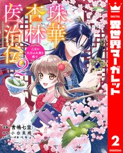 珠華杏林医治伝 乙女の大志は未来を癒す