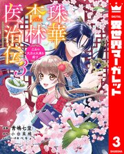 珠華杏林医治伝 乙女の大志は未来を癒す