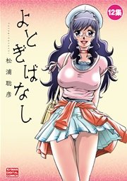 よとぎばなし　12