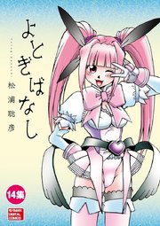 よとぎばなし　14