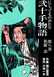 笹露 忍