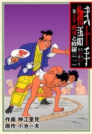 夜叉と修羅・一