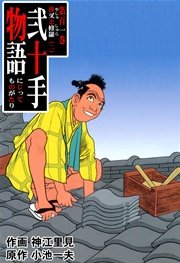 夜叉と修羅・二