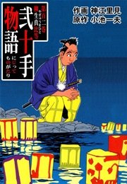 柳生真比等