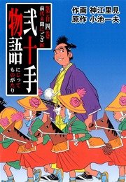 前代未聞にござ候