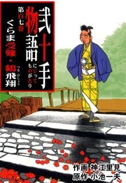 くらま受難・鶴飛翔