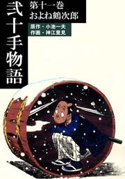 およね鶴次郎