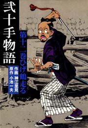 ひげ鶴走る