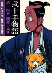 閻魔小兵衛