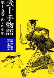 のンの小唄