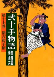 摺吉初手柄