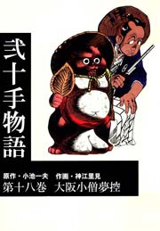 大阪小僧夢控