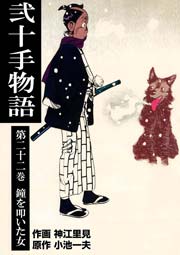 鐘を叩いた女