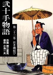 泣き縄結び