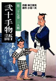 一人鶴