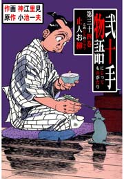 止人お柳