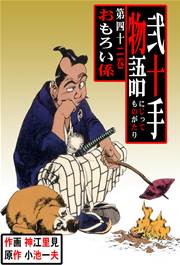 おもろい係