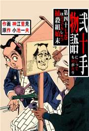 捕殺組始末