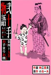 お手まりお熊