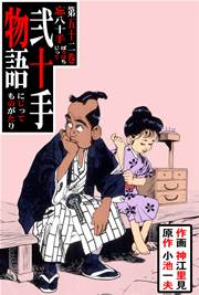 忘八十手