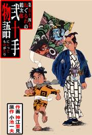 ねぐるわの鶴次郎