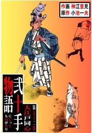 大江戸同心