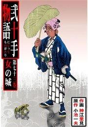 女の城
