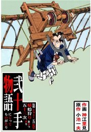 蜻蛉狩り五十三次