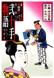 蜻蛉狩り五十三次・三
