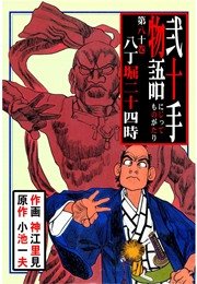 八丁堀二十四時