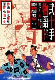 際物師お涼・二
