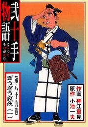 ぎうぎう哀夜・一