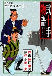 ぎうぎう哀夜・二