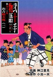 お吉鶴次郎・一