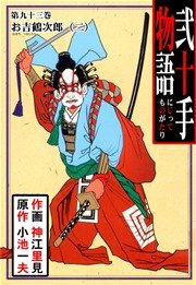 お吉鶴次郎・二
