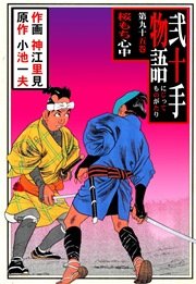 桜もち心中(一)