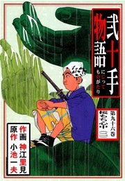 桜もち心中(二)