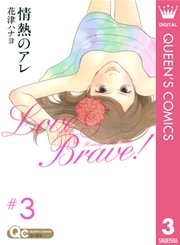 情熱のアレ 3