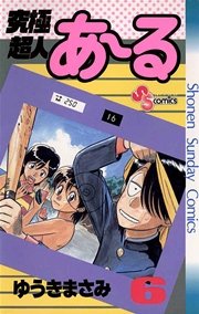 究極超人あ～る 6
