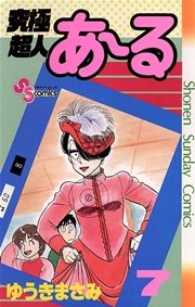 究極超人あ～る 7