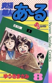 究極超人あ～る 8