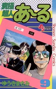 究極超人あ～る 9