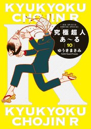 究極超人あ～る 10