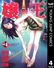 嬢王 4