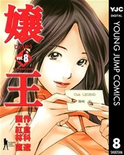 嬢王 8