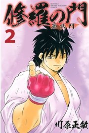 修羅の門 第弐門（2）