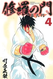 修羅の門 第弐門（4）