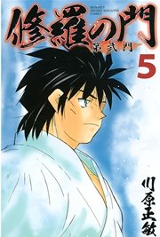 修羅の門 第弐門（5）